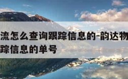 韵达物流怎么查询跟踪信息的-韵达物流怎么查询跟踪信息的单号