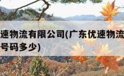 广东优速物流有限公司(广东优速物流有限公司电话号码多少)