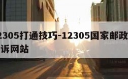 12305打通技巧-12305国家邮政局投诉网站