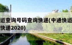 中通快运查询号码查询快递(中通快运查询号码查询快递2020)