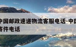 ems中国邮政速递物流客服电话-中国邮政ems寄件电话