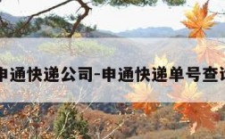 申通快递公司-申通快递单号查询