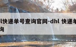 dhl快递单号查询官网-dhl 快递单号查询