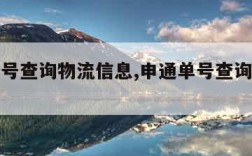 申通单号查询物流信息,申通单号查询物流信息