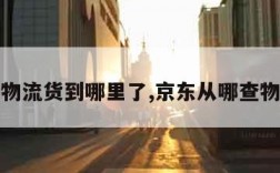 京东查物流货到哪里了,京东从哪查物流信息