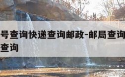 邮局单号查询快递查询邮政-邮局查询单号查询快递查询