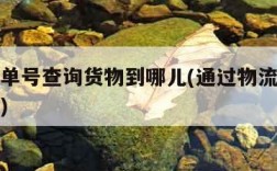 用物流单号查询货物到哪儿(通过物流单号查询订单)