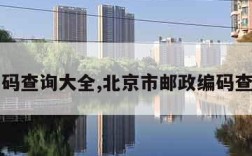 邮政编码查询大全,北京市邮政编码查询大全