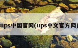 ups中国官网(ups中文官方网)