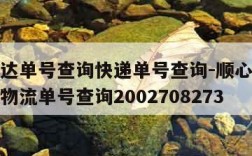 顺心捷达单号查询快递单号查询-顺心捷达单号查询物流单号查询2002708273