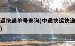 中通快运快递单号查询(中通快运快递单号查询官网)