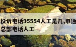 申通投诉电话95554人工是几,申通投诉电话总部电话人工