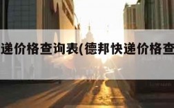 德邦快递价格查询表(德邦快递价格查询表官网)