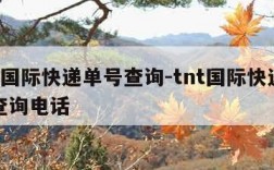 tnt国际快递单号查询-tnt国际快递单号查询电话