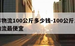 德邦物流100公斤多少钱-100公斤发什么物流最便宜