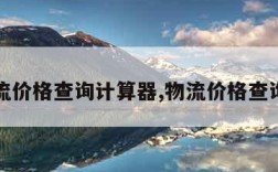 物流价格查询计算器,物流价格查询网