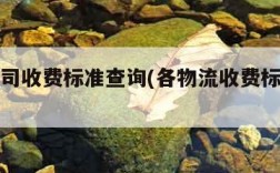 物流公司收费标准查询(各物流收费标准查询)