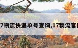 17物流快递单号查询,17物流官网