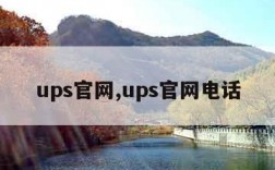 ups官网,ups官网电话