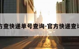 官方查快递单号查询-官方快递查询网