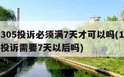 12305投诉必须满7天才可以吗(12305投诉需要7天以后吗)