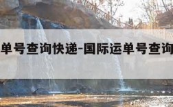 国际运单号查询快递-国际运单号查询快递查询