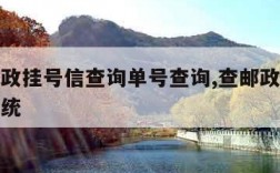 中国邮政挂号信查询单号查询,查邮政挂号信查询系统