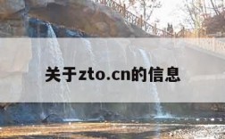 关于zto.cn的信息