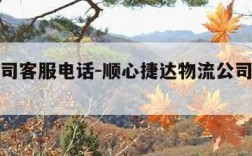 物流公司客服电话-顺心捷达物流公司客服电话