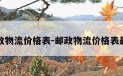 邮政物流价格表-邮政物流价格表最新