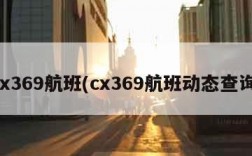 cx369航班(cx369航班动态查询)