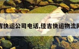 佳吉快运公司电话,佳吉快运物流网点