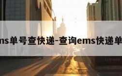 ems单号查快递-查询ems快递单号