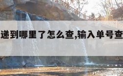 查询快递到哪里了怎么查,输入单号查物流信息