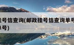 邮政挂号信查询(邮政挂号信查询单号查询 快递单号)