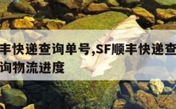 sf顺丰快递查询单号,SF顺丰快递查询单号查询物流进度