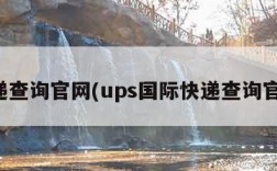 快递查询官网(ups国际快递查询官网)