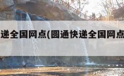 圆通快递全国网点(圆通快递全国网点分布有多少)