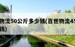 百世物流50公斤多少钱(百世物流45公斤多少钱)