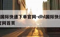 dhl国际快递下单官网-dhl国际快递下单官网首页