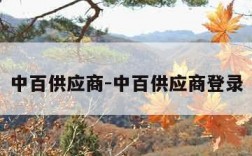 中百供应商-中百供应商登录