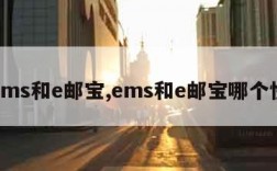 ems和e邮宝,ems和e邮宝哪个快