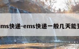 ems快递-ems快递一般几天能到