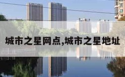 城市之星网点,城市之星地址