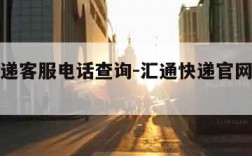 汇通快递客服电话查询-汇通快递官网电话查询