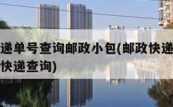 邮政快递单号查询邮政小包(邮政快递小包单号查询快递查询)