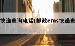 ems快递查询电话(邮政ems快递查询电话)