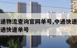 中通快递物流查询官网单号,中通快递物流单号查询通快递单号