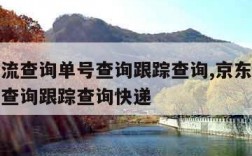 京东物流查询单号查询跟踪查询,京东物流查询单号查询跟踪查询快递