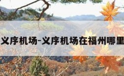 义序机场-义序机场在福州哪里